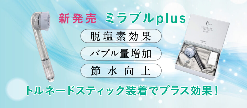 ミラブルプラスの効果を分かり易く解説！ニキビや肌荒れの効果的な使い方！