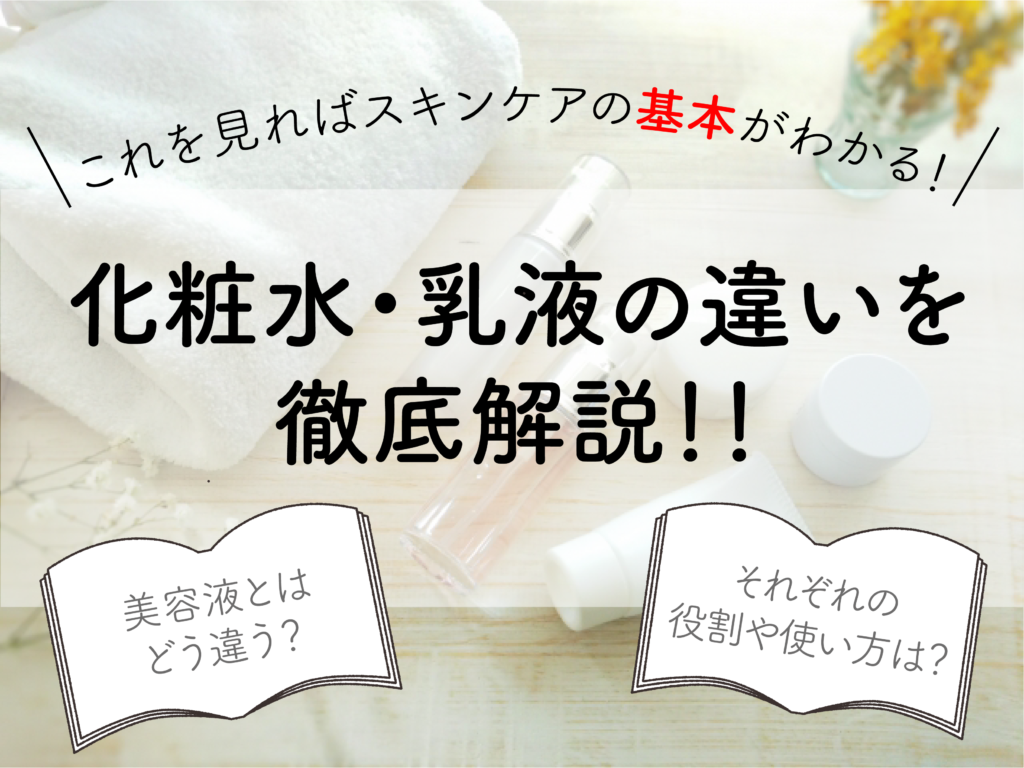 化粧水と乳液の違いは何 美容液とはどう異なる 役割と使い分け方 よかおめネット