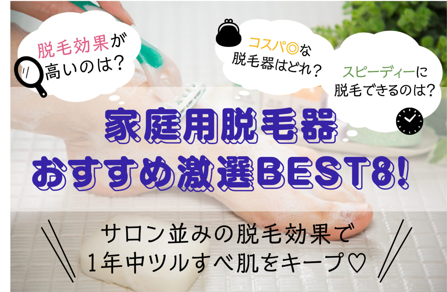 家庭用脱毛器おすすめ激選ベスト8！ツルスベ肌を１年中続ける方法が簡単に手に入る！