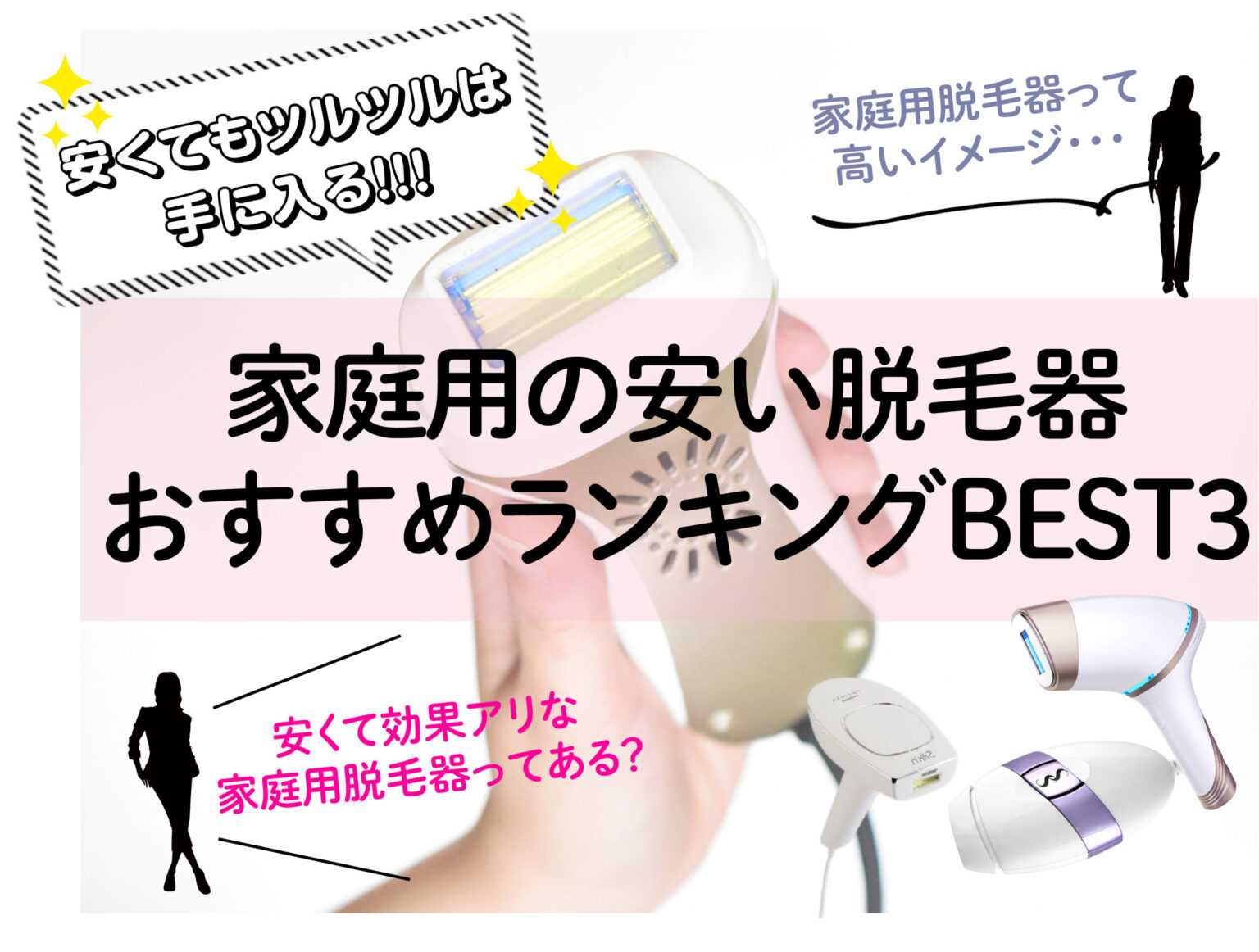 家庭用の安い脱毛器おすすめランキングBest3！４万円以下でもしっかり効果の出せる機種はこれ！