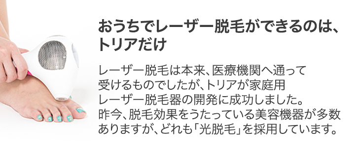 家庭用レーザー脱毛器のおすすめはトリア一択の理由を解説！永久脱毛は出来るのか？痛みはどう？