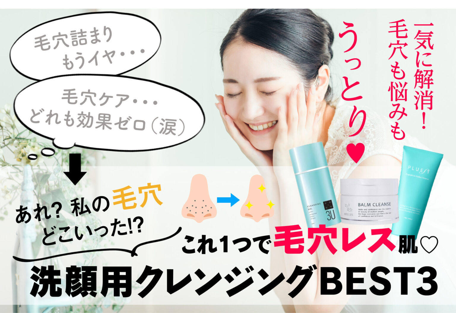 毛穴ケアの洗顔用クレンジングBEST3！最強の使い心地には理由がある！