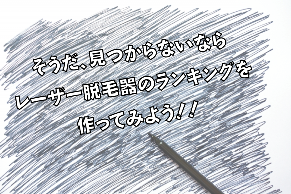 レーザー脱毛器（家庭用）ランキングを作ろうとしたら、圧倒的な状況だった件！これは最強では？