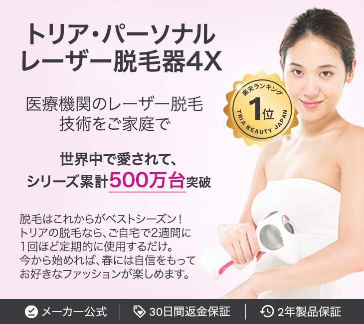 トリアパーソナルレーザー脱毛器4Xをどこよりも詳しく解説！全脱毛女子にオススメしたい！