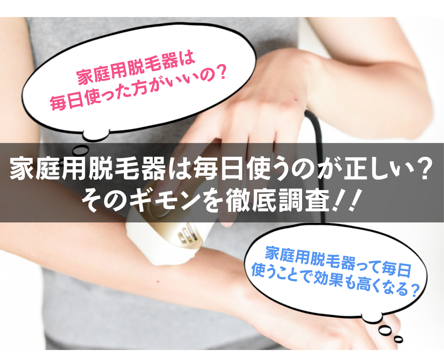 家庭用脱毛器は毎日照射すると効果が高くなる？適切な使用頻度にはきちんと理由があった！