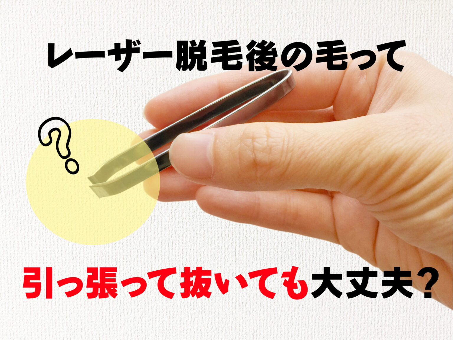 レーザー脱毛後に毛を引っ張ると抜けるけど平気。抜いたほうがよい？そのままがいい？