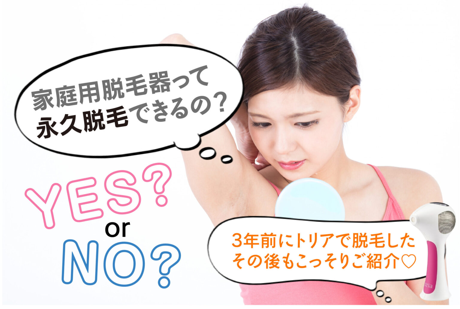 家庭用脱毛器で永久脱毛できるのか？３年前にレーザー式のトリア４Xで処理したところはどうなっている？