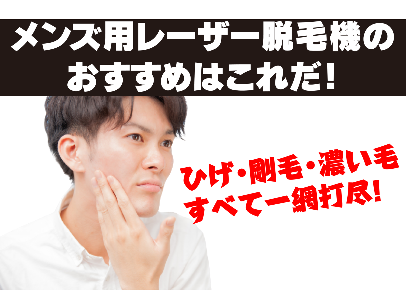 レーザー脱毛機、メンズ用のおすすめ機種は何？ひげや濃い毛を一網打尽にする凄いやつ