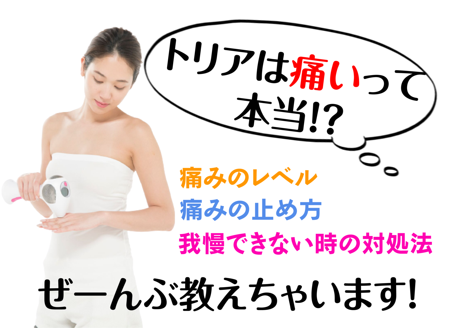 トリアは痛いのか？どのくらいの痛みレベルで痛みの止め方はある？どうしても我慢出来ない場合の対処法